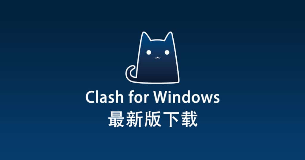 Clash for Windows下载中心