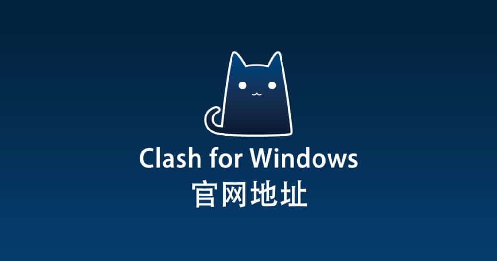 Clash for Windows官网地址