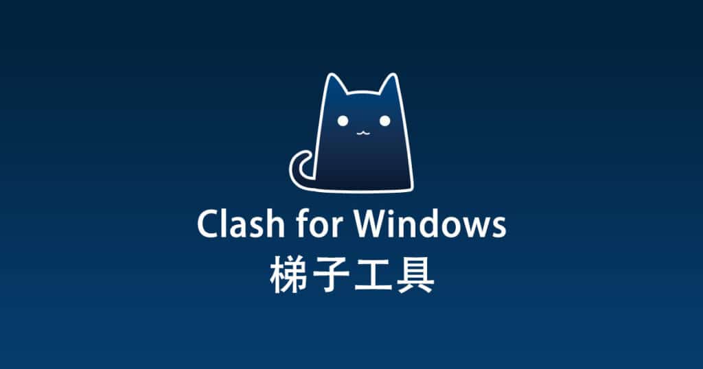 Clash for Windows梯子工具
