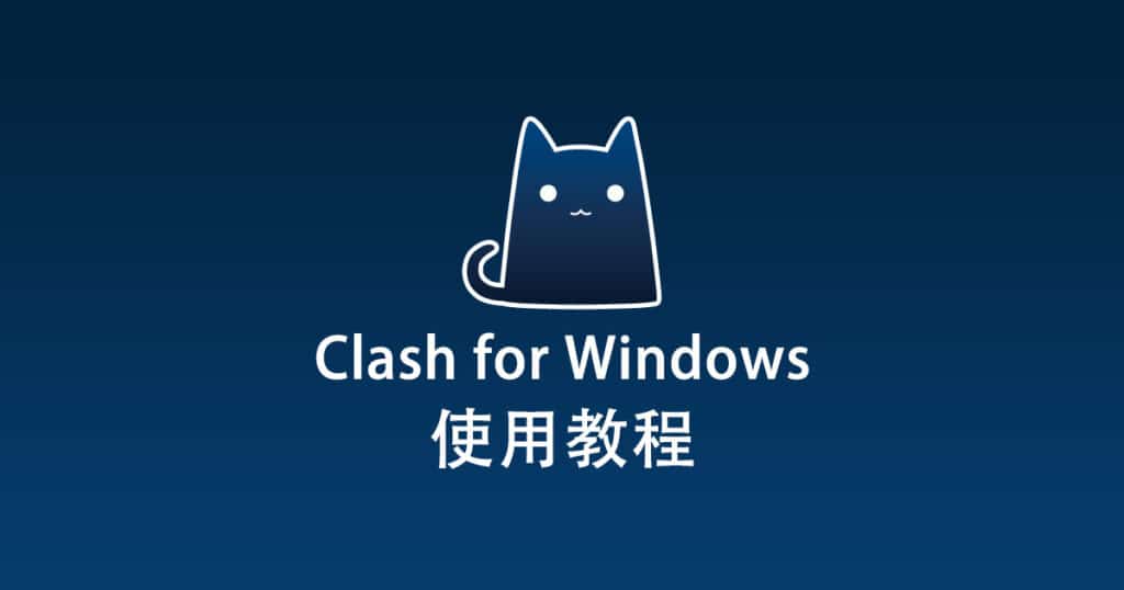 Clash for Windows使用教程